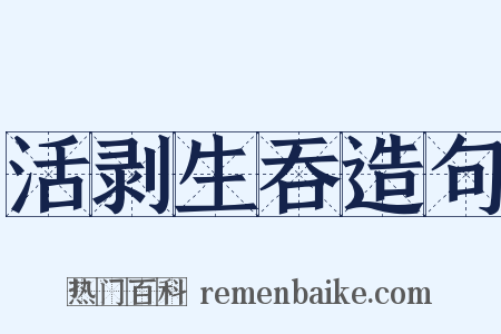活剥生吞造句是什么意思的图片